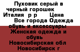 Пуховик серый в черный горошек. Max Co.Италия. р-р 42 › Цена ­ 3 000 - Все города Одежда, обувь и аксессуары » Женская одежда и обувь   . Новосибирская обл.,Новосибирск г.